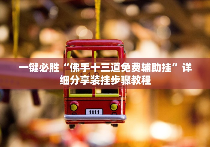 房卡必备教程“微信牛牛链接版 有房卡”房卡使用教程