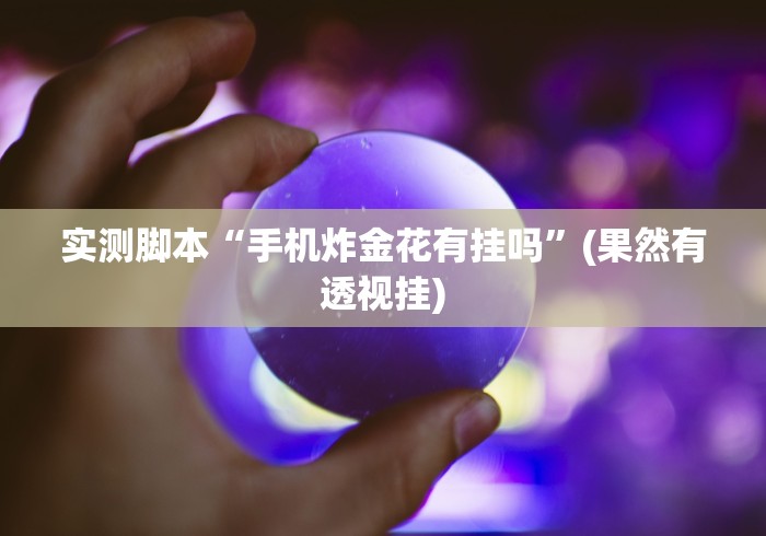 给大家讲解“微信金花从哪里买房卡-百度”房卡获取方式