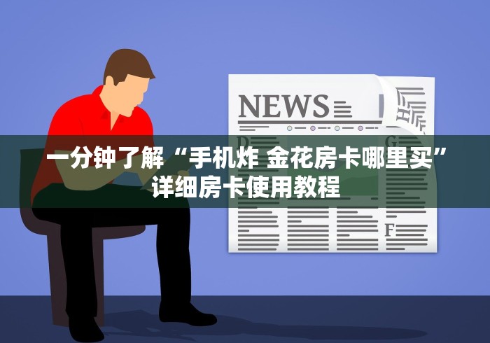 给大家讲解“在哪里买炸 金花房卡便宜又好玩”获取房卡教程-哔哩哔哩 给大家讲解“在哪里买炸 金花房卡便宜又好玩”获取房卡教程-哔哩哔哩