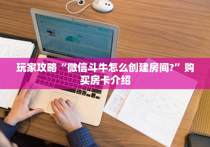 秒懂教程“牛魔王牛牛房卡”详细房卡使用教程