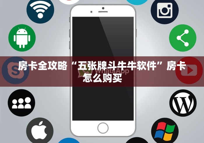 房卡全攻略“五张牌斗牛牛软件”房卡怎么购买