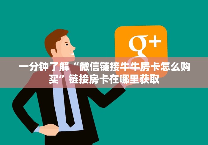 给大家讲解“斗牛链接房卡找谁购买”房卡链接获取