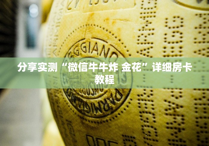 分享实测“微信牛牛炸 金花”详细房卡教程