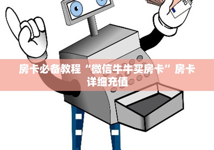房卡必备教程“微信牛牛买房卡”房卡详细充值