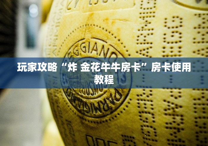 玩家攻略“炸 金花牛牛房卡”房卡使用教程