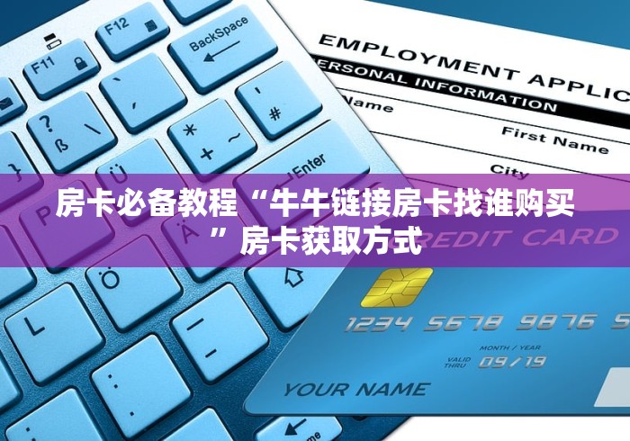 房卡必备教程“牛牛链接房卡找谁购买”房卡获取方式
