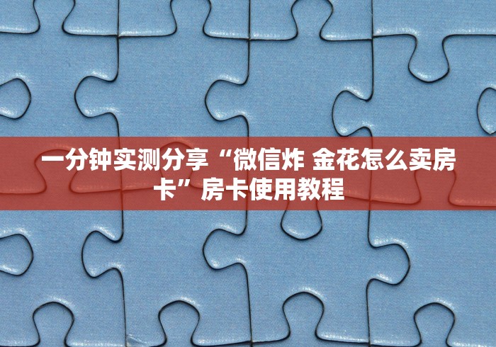 全攻略普及“随意玩大厅在哪里购买房卡”房卡详细充值 全攻略普及“随意玩大厅在哪里购买房卡”房卡详细充值