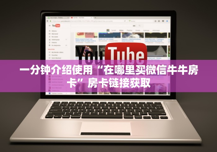 秒懂教程“微信金花群怎么买房卡”详细房卡教程