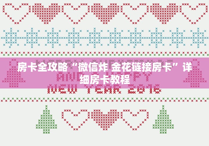 房卡全攻略“微信炸 金花链接房卡”详细房卡教程
