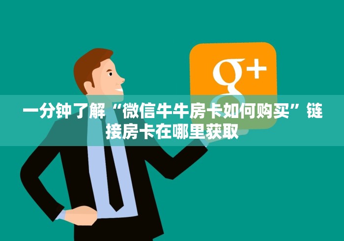 一分钟了解“微信牛牛房卡如何购买”链接房卡在哪里获取