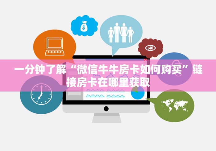一分钟了解“微信牛牛房卡如何购买”链接房卡在哪里获取