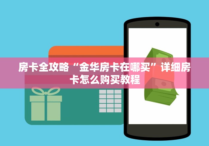 房卡全攻略“金华房卡在哪买”详细房卡怎么购买教程