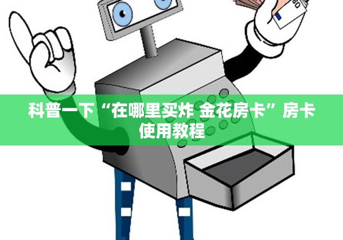 科普一下“在哪里买炸 金花房卡”房卡使用教程