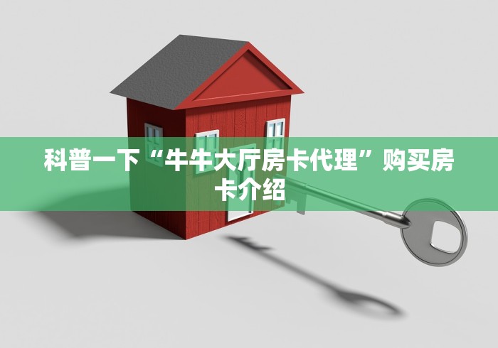 科普一下“牛牛大厅房卡代理”购买房卡介绍