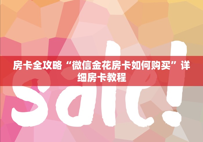 房卡全攻略“微信金花房卡如何购买”详细房卡教程