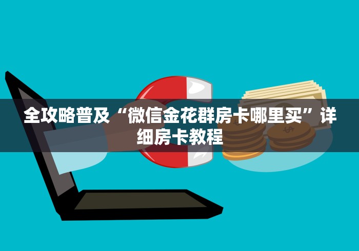 玩家必备教程“微信群牛牛房卡哪里”房卡获取方式