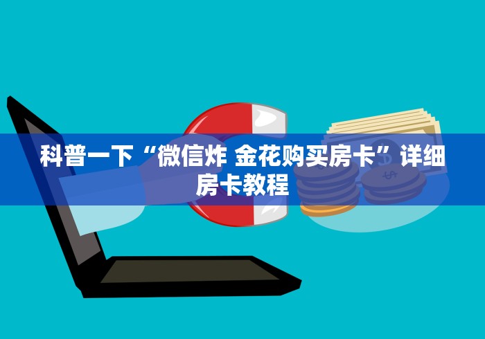 科普一下“微信炸 金花购买房卡”详细房卡教程