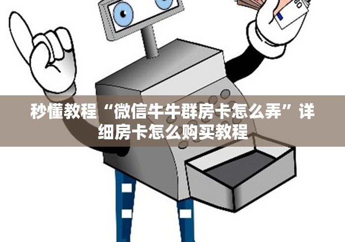 秒懂教程“微信牛牛群房卡怎么弄”详细房卡怎么购买教程