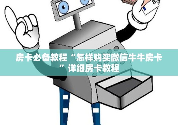 房卡必备教程“怎样购买微信牛牛房卡”详细房卡教程