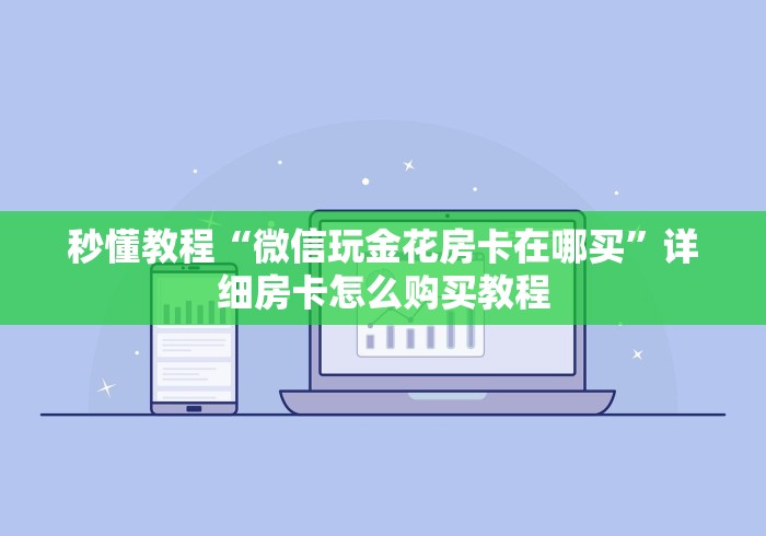 秒懂教程“微信玩金花房卡在哪买”详细房卡怎么购买教程