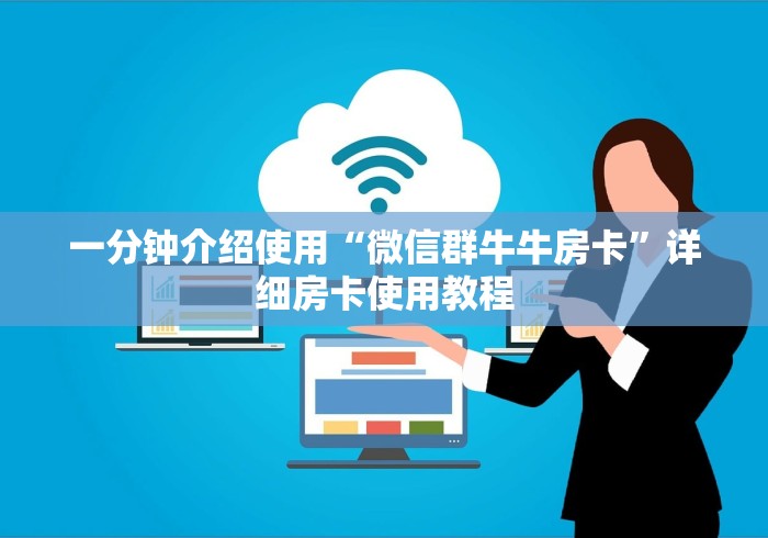 一分钟介绍使用“微信群牛牛房卡”详细房卡使用教程
