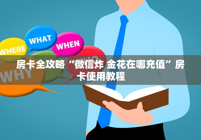 房卡全攻略“微信炸 金花在哪充值”房卡使用教程