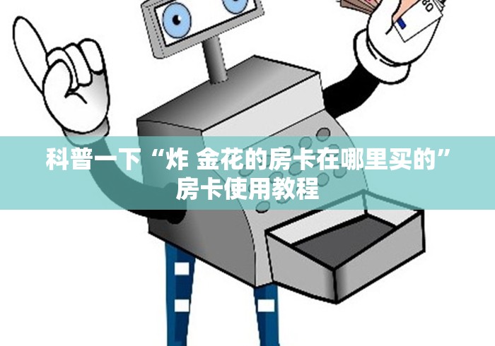 科普一下“炸 金花的房卡在哪里买的”房卡使用教程