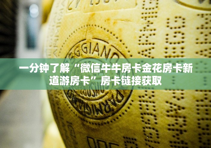 一分钟了解“微信牛牛房卡金花房卡新道游房卡”房卡链接获取