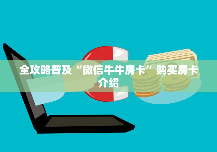 全攻略普及“微信牛牛房卡”购买房卡介绍