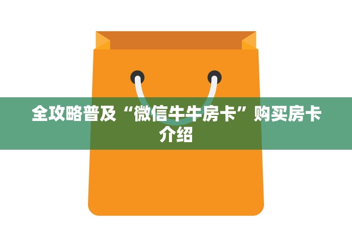 全攻略普及“微信牛牛房卡”购买房卡介绍