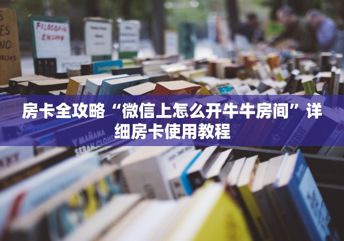房卡必备教程“微信斗牛房卡购买渠道”详细房卡怎么购买教程