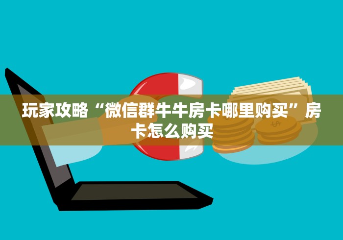 科普一下“微信炸 金花怎样创好友房”房卡怎么购买 科普一下“微信炸 金花怎样创好友房”房卡怎么购买