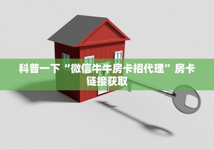 科普一下“微信牛牛房卡招代理”房卡链接获取