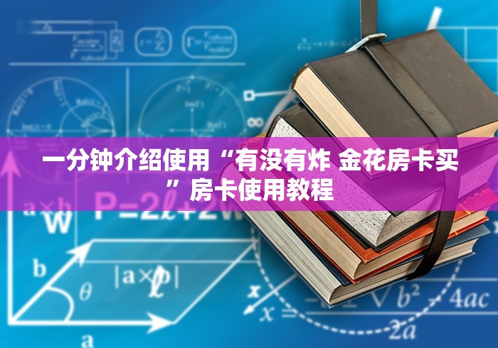 一分钟实测分享“微信群金花房卡哪里买”房卡详细充值