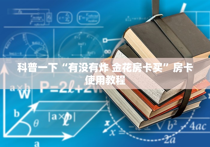 房卡必备教程“怎样在微信上建房间金花”房卡使用教程