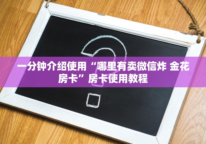 房卡必备教程“微信牛牛房卡怎么搞”购买房卡介绍