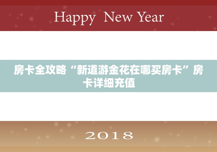 房卡全攻略“新道游金花在哪买房卡”房卡详细充值