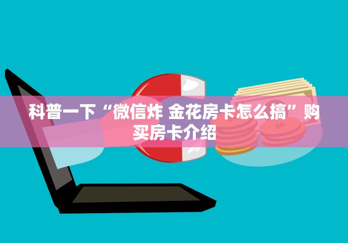 科普一下“微信炸 金花房卡怎么搞”购买房卡介绍