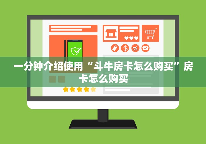 一分钟介绍使用“斗牛房卡怎么购买”房卡怎么购买