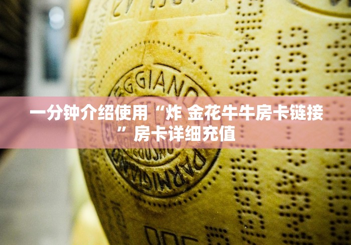 玩家攻略“微信牛牛房卡”链接房卡在哪里获取
