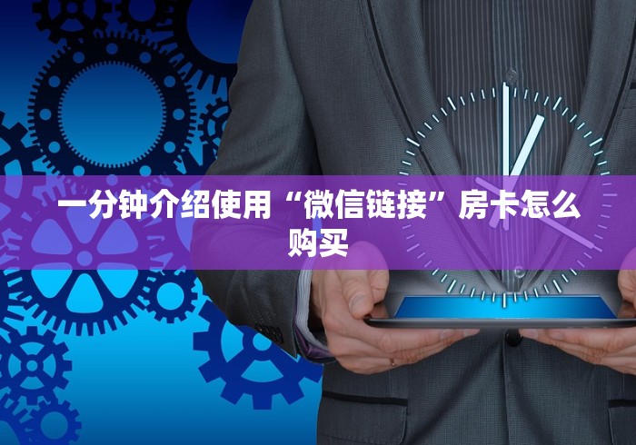 一分钟介绍使用“微信链接”房卡怎么购买