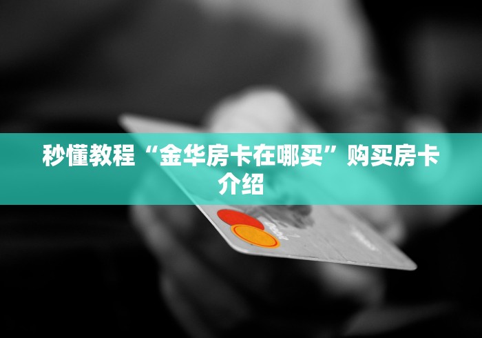 秒懂教程“金华房卡在哪买”购买房卡介绍