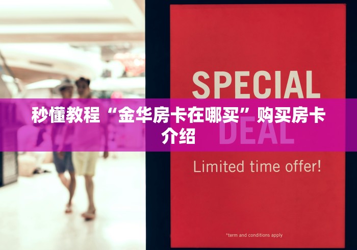 秒懂教程“金华房卡在哪买”购买房卡介绍