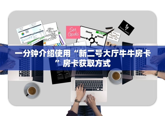 一分钟介绍使用“新二号大厅牛牛房卡”房卡获取方式