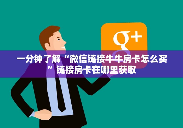 一分钟了解“微信链接牛牛房卡怎么买”链接房卡在哪里获取