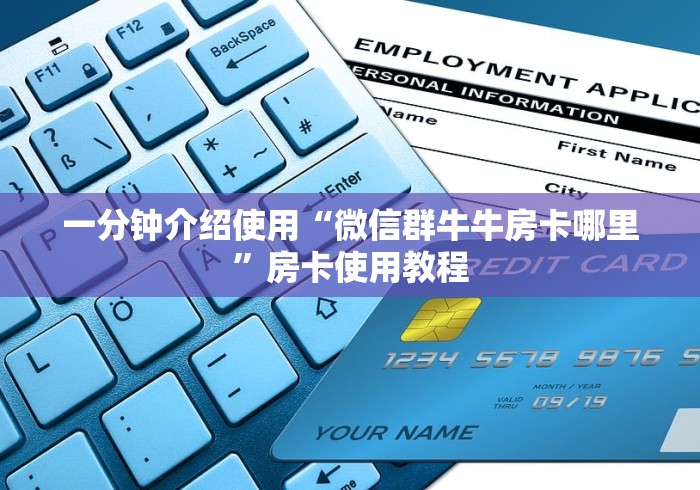 一分钟介绍使用“微信群牛牛房卡哪里”房卡使用教程