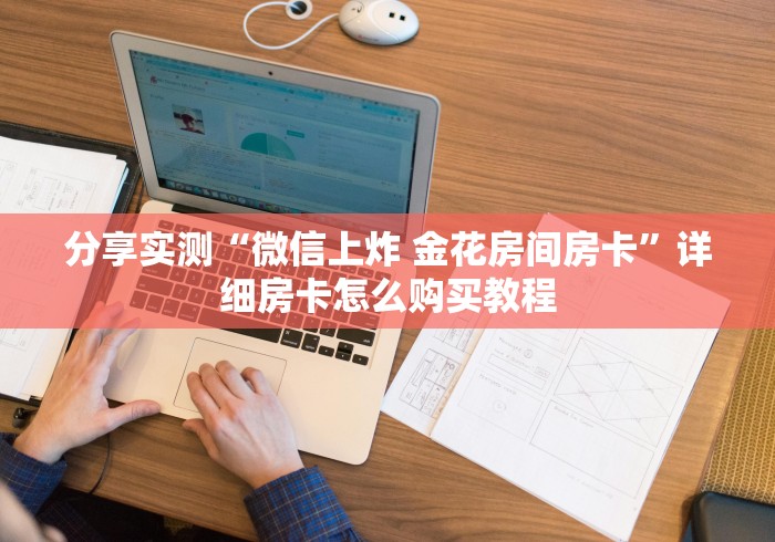 分享实测“微信上炸 金花房间房卡”详细房卡怎么购买教程