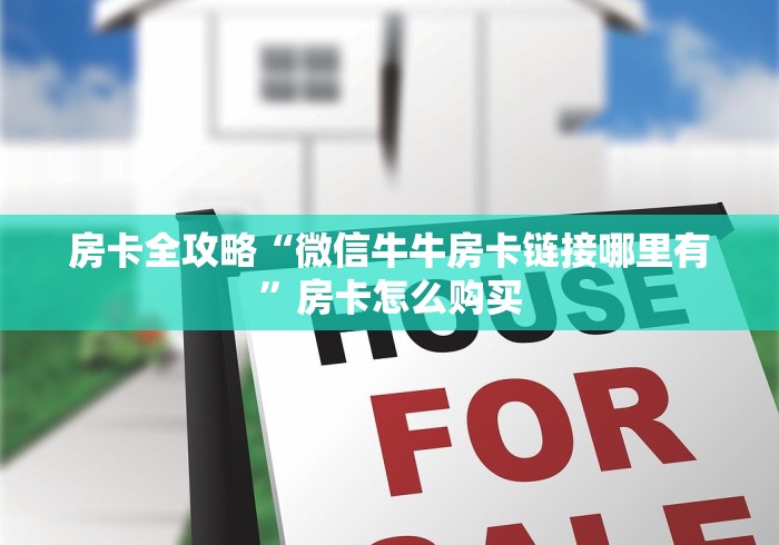房卡全攻略“微信牛牛房卡链接哪里有”房卡怎么购买