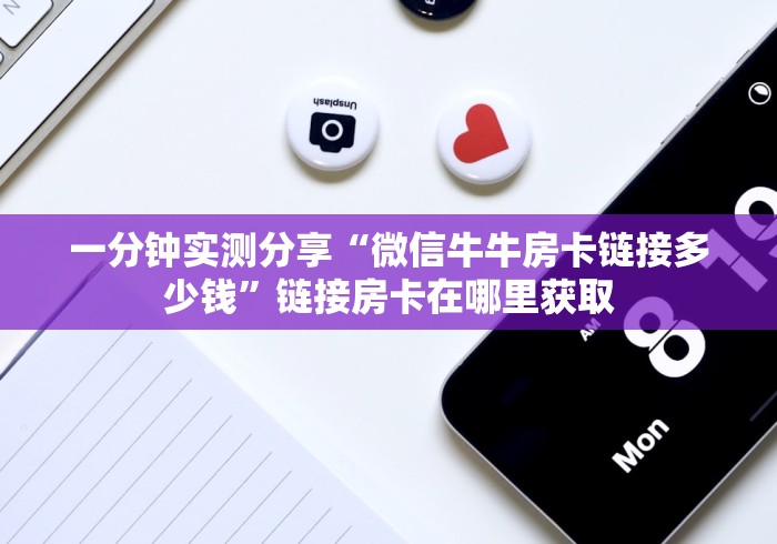 一分钟实测分享“微信牛牛房卡链接多少钱”链接房卡在哪里获取