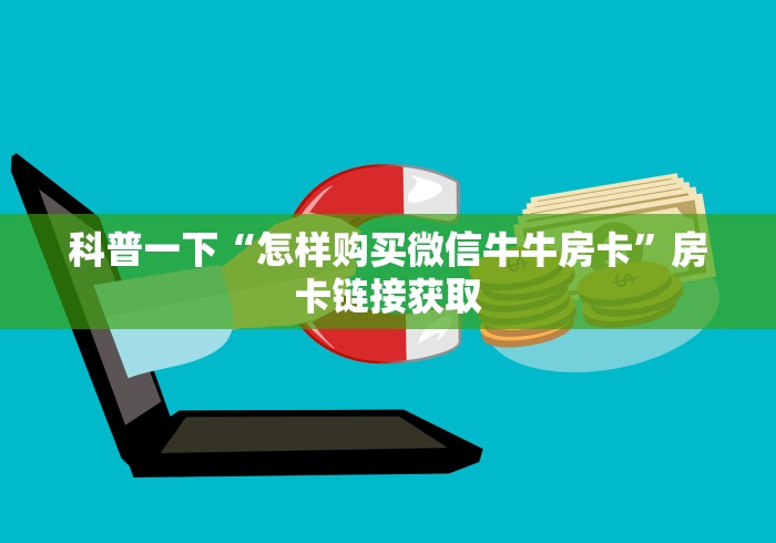 科普一下“怎样购买微信牛牛房卡”房卡链接获取